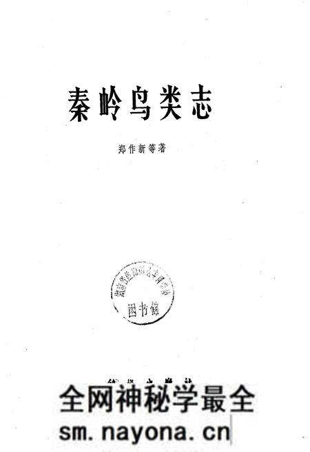 《秦岭鸟类志》.pdf电子版_陕西省志预览图1 《秦岭鸟类志》.pdf电子版_陕西省志预览图1