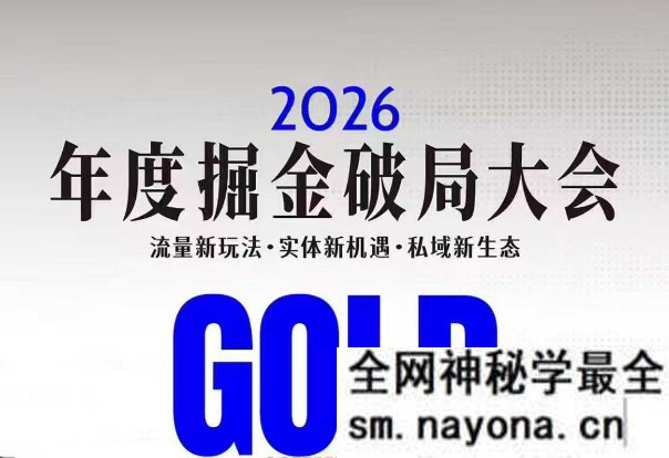 伊万-2026年度掘金破局大会私域1月7日-8日厦门线下课(价值6980元)