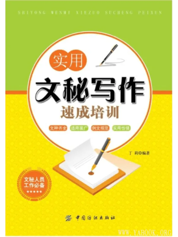 《实用文秘写作速成培训》封面图片