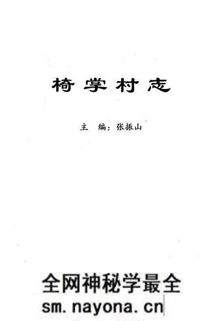 《《椅掌村志》》.pdf电子版_山西省志预览图1 《《椅掌村志》》.pdf电子版_山西省志预览图1
