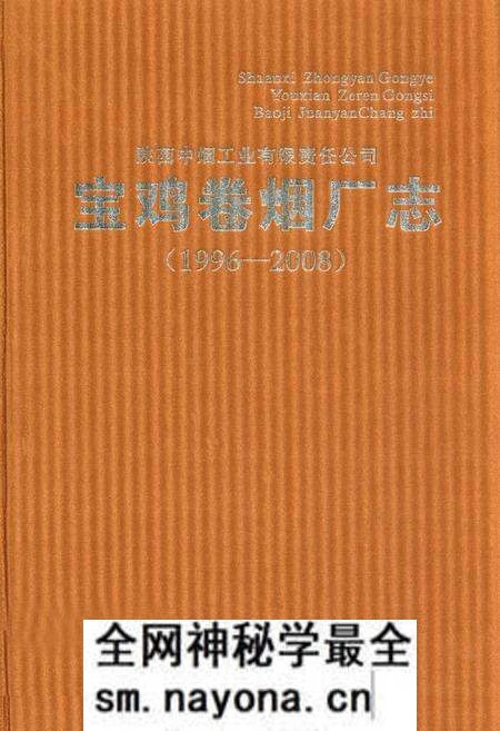 《宝鸡卷烟厂志(1996-2008)》.pdf电子版_陕西省志预览图