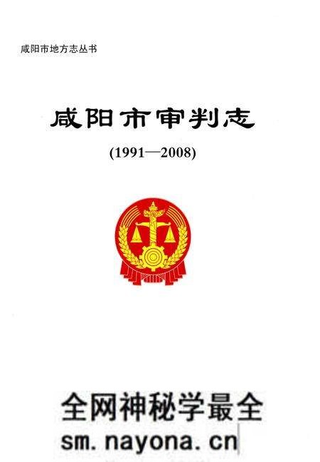 《咸阳市审判志(1991-2008)》.pdf电子版_陕西省志预览图1 《咸阳市审判志(1991-2008)》.pdf电子版_陕西省志预览图1