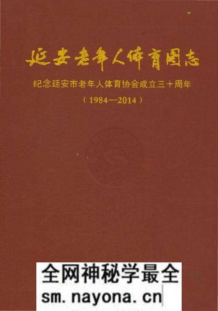 《延安老年人体育图志 1984-2014》.pdf电子版_陕西省志预览图