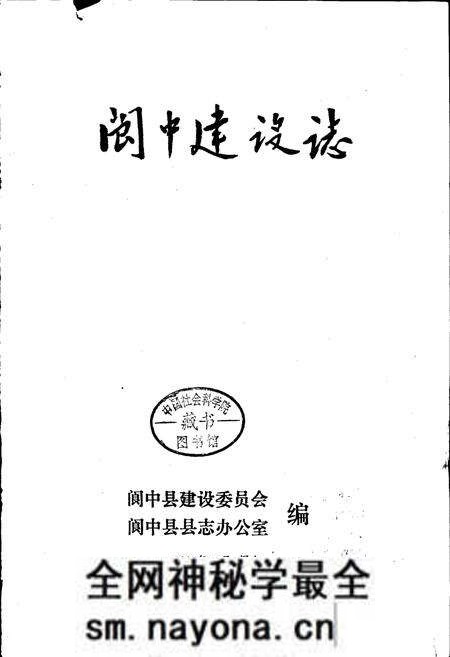 《阆中建设志》.pdf电子版_四川省志预览图1 《阆中建设志》.pdf电子版_四川省志预览图1