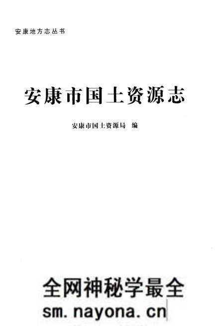 《安康市国土资源志》.pdf电子版_陕西省志预览图1 《安康市国土资源志》.pdf电子版_陕西省志预览图1