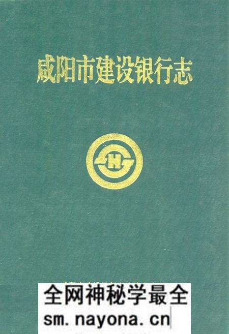 《咸阳市建设银行志》.pdf电子版_陕西省志预览图