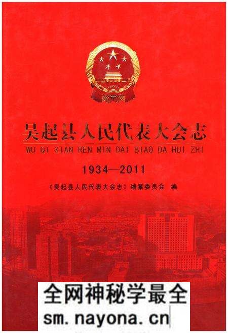 《吴起县人民代表大会志（1934-2011）》.pdf电子版_陕西省志预览图