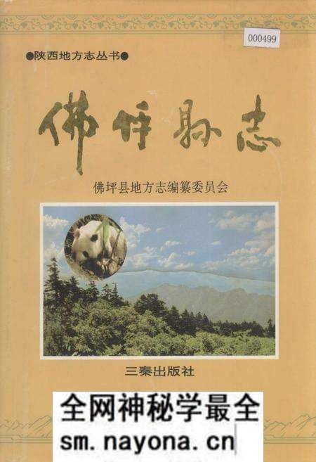 《佛坪县志》.pdf电子版_陕西省志预览图 《佛坪县志》.pdf电子版_陕西省志预览图