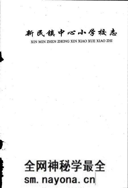 《新民镇中心小学校志》.pdf电子版_四川省志预览图1 《新民镇中心小学校志》.pdf电子版_四川省志预览图1