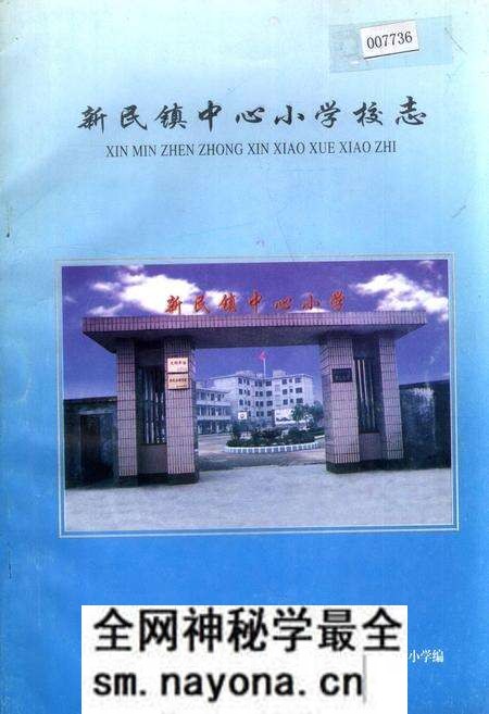 《新民镇中心小学校志》.pdf电子版_四川省志预览图 《新民镇中心小学校志》.pdf电子版_四川省志预览图