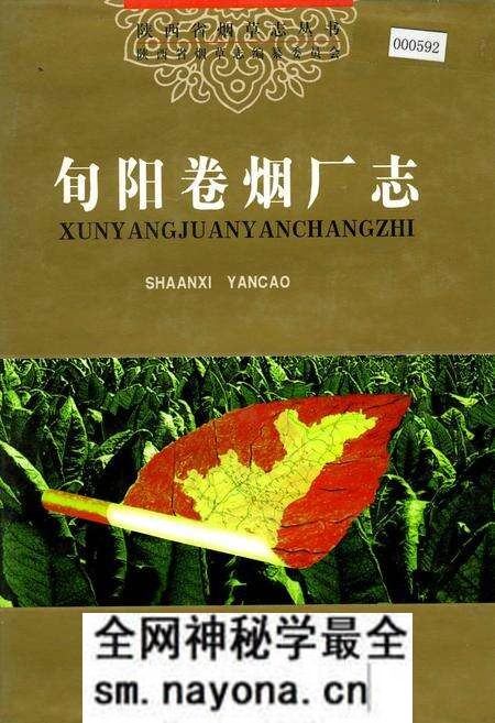 《旬阳卷烟厂志》.pdf电子版_陕西省志预览图