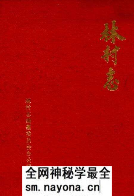 《林村志》.pdf电子版_山东省志预览图 《林村志》.pdf电子版_山东省志预览图