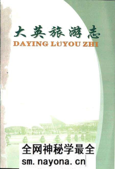《大英旅游志》.pdf电子版_四川省志预览图1 《大英旅游志》.pdf电子版_四川省志预览图1