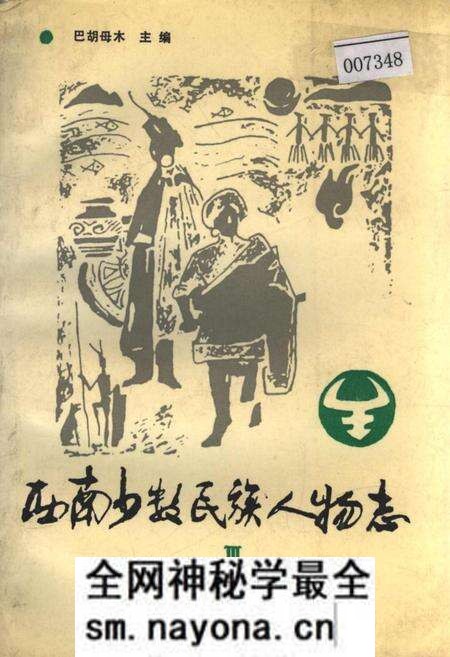 《西南少数民族人物志Ⅲ》.pdf电子版_四川省志预览图 《西南少数民族人物志Ⅲ》.pdf电子版_四川省志预览图