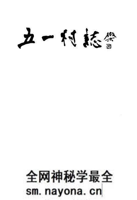 《五一村志》.pdf电子版_陕西省志预览图1 《五一村志》.pdf电子版_陕西省志预览图1