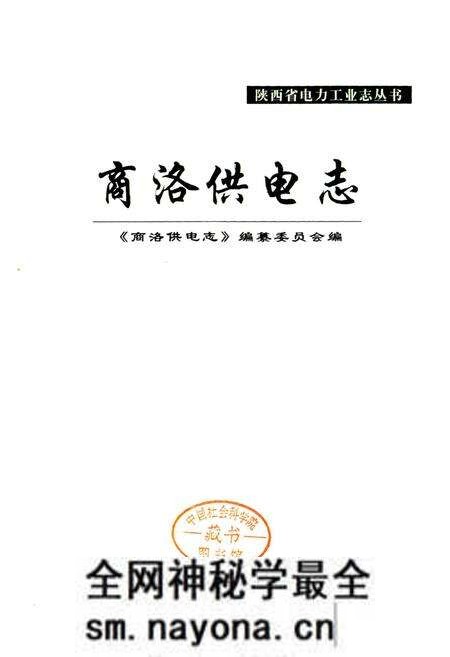 《商洛供电志》.pdf电子版_陕西省志预览图1 《商洛供电志》.pdf电子版_陕西省志预览图1
