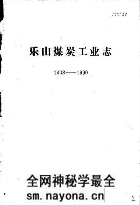 《乐山市煤炭工业志》.pdf电子版_四川省志预览图1 《乐山市煤炭工业志》.pdf电子版_四川省志预览图1