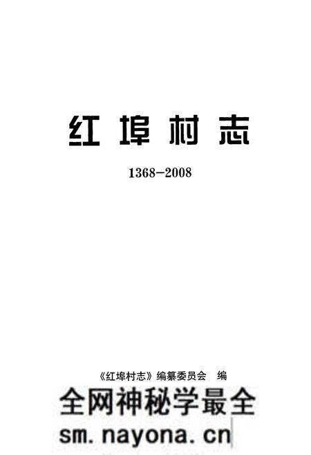 《红埠村志(1368-2008)》.pdf电子版_山东省志预览图1 《红埠村志(1368-2008)》.pdf电子版_山东省志预览图1