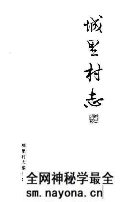 《《城里村志》》.pdf电子版_山东省志预览图1 《《城里村志》》.pdf电子版_山东省志预览图1