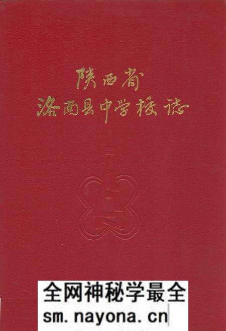 《陕西省洛南县中学校志》.pdf电子版_陕西省志预览图 《陕西省洛南县中学校志》.pdf电子版_陕西省志预览图