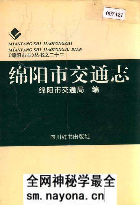 《绵阳市交通志》.pdf电子版_四川省志预览图