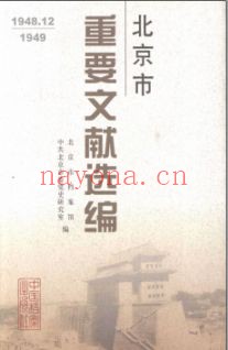 北京市重要文献选编1949-1965PDF电子版