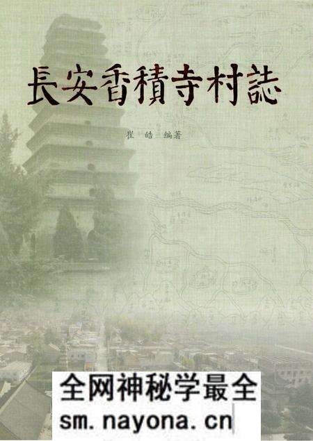 《长安香积寺村志》.pdf电子版_陕西省志预览图 《长安香积寺村志》.pdf电子版_陕西省志预览图