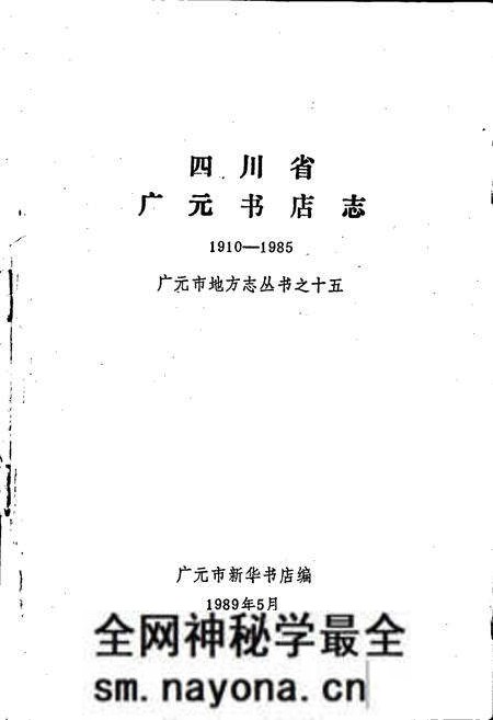 《广元书店志》.pdf电子版_四川省志预览图1 《广元书店志》.pdf电子版_四川省志预览图1