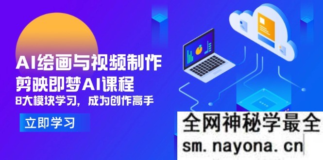 AI绘画与视频制作 剪映即梦AI课程 8大模块学习 成为创作高手