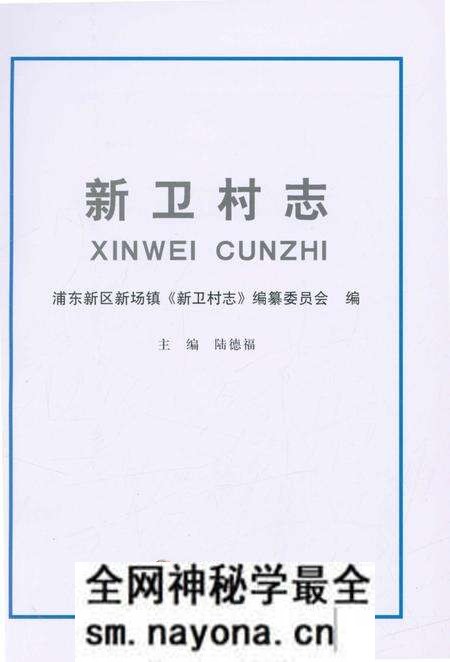 《新卫村志》.pdf电子版_上海市志预览图1 《新卫村志》.pdf电子版_上海市志预览图1