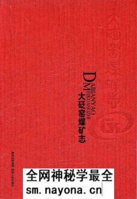 《大砭窑煤矿志》.pdf电子版_陕西省志预览图 《大砭窑煤矿志》.pdf电子版_陕西省志预览图