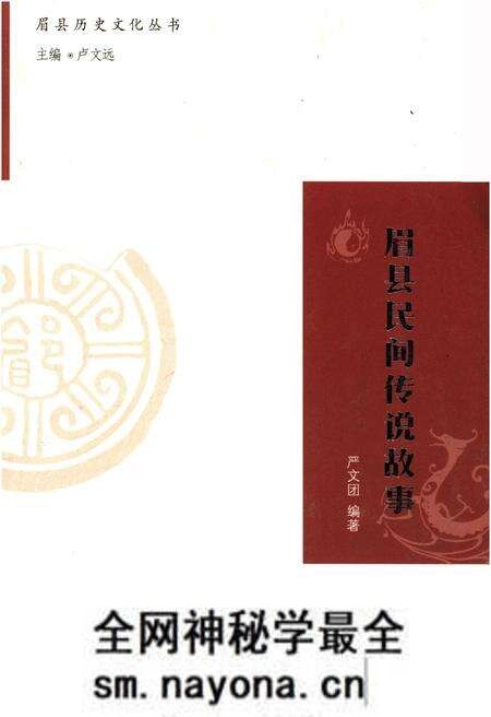 《眉县历史文化丛书 眉县民间传说故事》.pdf电子版_陕西省志预览图 《眉县历史文化丛书 眉县民间传说故事》.pdf电子版_陕西省志预览图