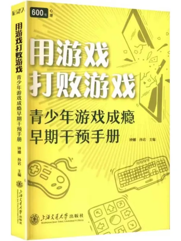 《用游戏打败游戏:青少年游戏成瘾早期干预手册》钟娜;孙岩【文字版_PDF电子书_】 《用游戏打败游戏:青少年游戏成瘾早期干预手册》封面图片