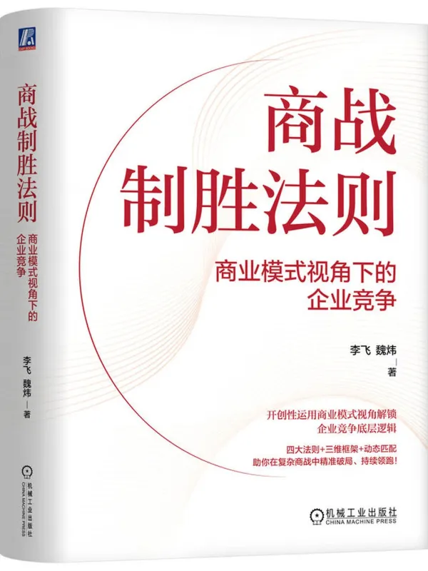 《商战制胜法则:商业模式视角下的企业竞争》李飞 魏炜【文字版_PDF电子书_】 《商战制胜法则:商业模式视角下的企业竞争》封面图片
