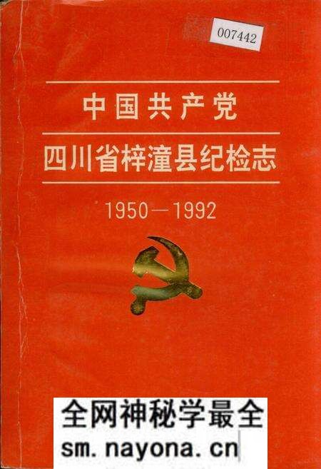 《中国共产党四川省梓潼县纪检志》.pdf电子版_四川省志预览图
