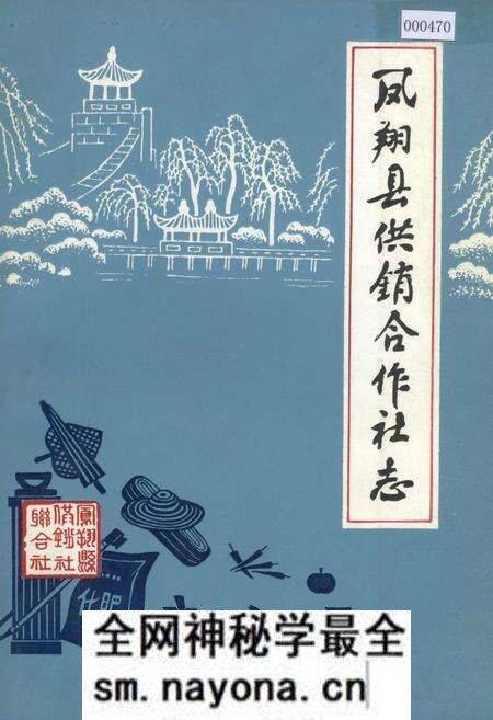 《凤翔县供销合作社志》.pdf电子版_陕西省志预览图