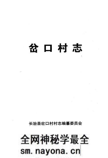 《岔口村志》.pdf电子版_山西省志预览图3 《岔口村志》.pdf电子版_山西省志预览图3