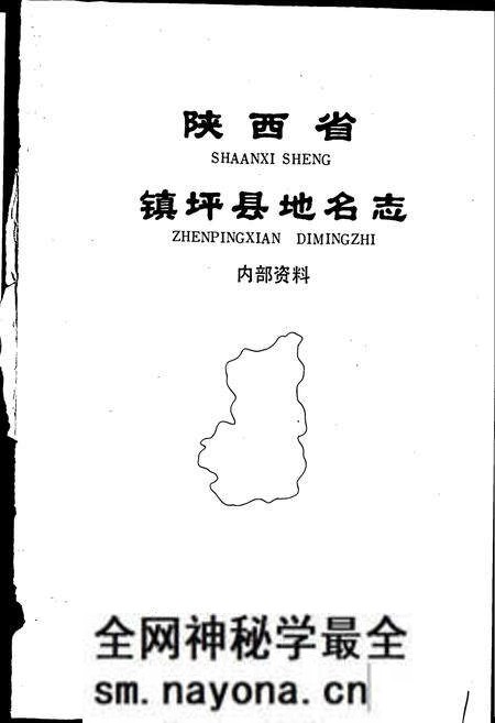 《陕西省镇坪县地名志》.pdf电子版_陕西省志预览图1 《陕西省镇坪县地名志》.pdf电子版_陕西省志预览图1