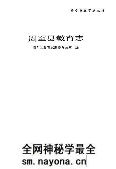 《周至县教育志》.pdf电子版_陕西省志预览图1 《周至县教育志》.pdf电子版_陕西省志预览图1