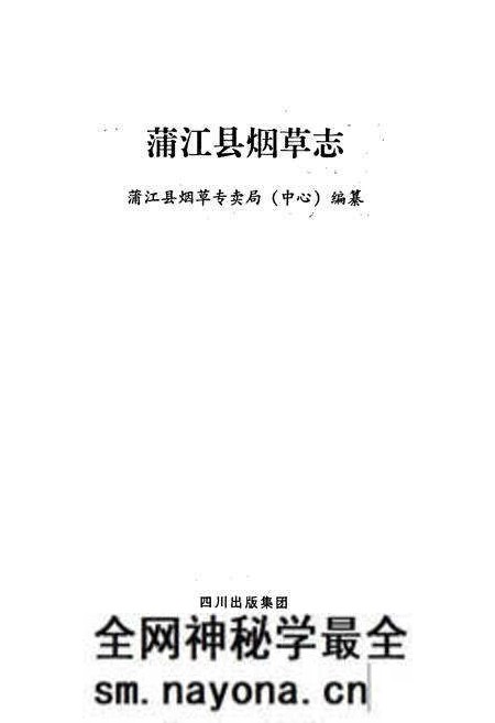 《蒲江县烟草志》.pdf电子版_四川省志预览图1