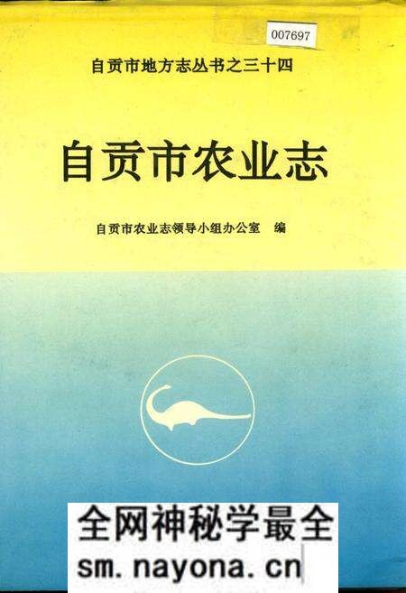 《自贡市农业志》.pdf电子版_四川省志预览图 《自贡市农业志》.pdf电子版_四川省志预览图