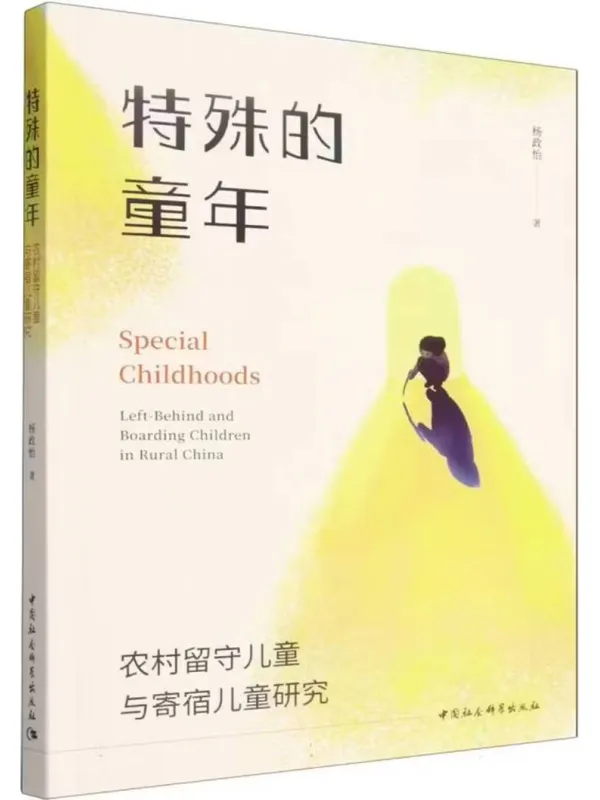 《特殊的童年:农村留守儿童与寄宿儿童研究》杨政怡【文字版_PDF电子书_】 《特殊的童年:农村留守儿童与寄宿儿童研究》封面图片