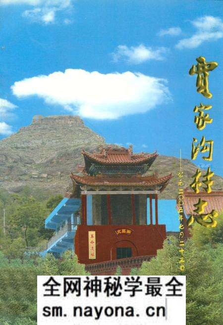 《贾家沟村志——二○○五年七月二十三日》.pdf电子版_陕西省志预览图 《贾家沟村志——二○○五年七月二十三日》.pdf电子版_陕西省志预览图