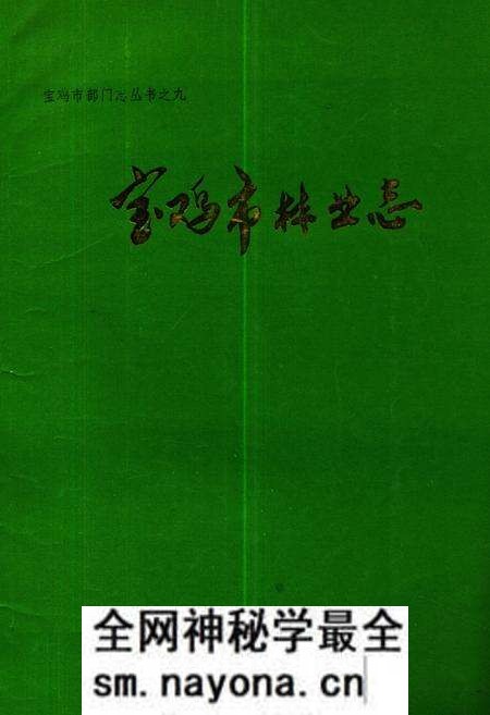 《陕西省宝鸡市林业志》.pdf电子版_陕西省志预览图 《陕西省宝鸡市林业志》.pdf电子版_陕西省志预览图