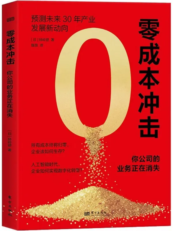 《零成本冲击:你公司的业务正在消失》钵岭登【文字版_PDF电子书_】 《零成本冲击:你公司的业务正在消失》封面图片