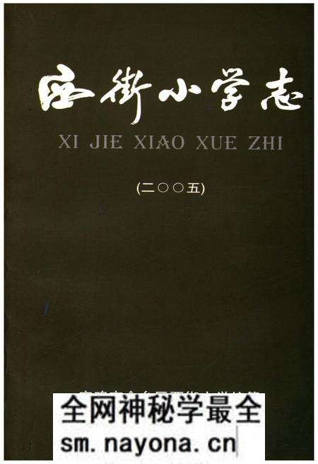 《西街小学志 2005》.pdf电子版_陕西省志预览图 《西街小学志 2005》.pdf电子版_陕西省志预览图