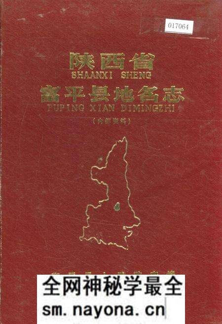 《陕西省富平县地名志》.pdf电子版_陕西省志预览图 《陕西省富平县地名志》.pdf电子版_陕西省志预览图