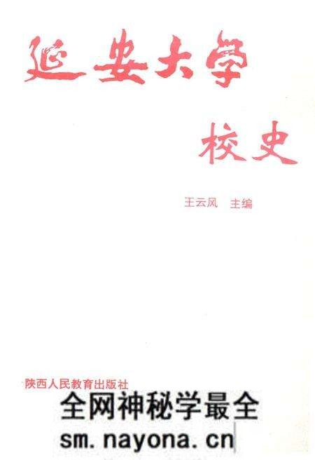 《延安大学校史》.pdf电子版_陕西省志预览图3 《延安大学校史》.pdf电子版_陕西省志预览图3