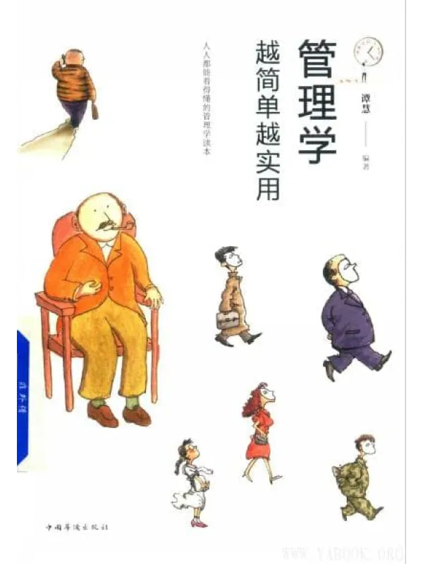 《管理学：越简单越实用》封面图片