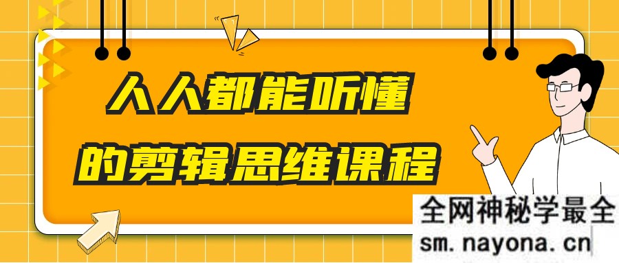 人人都能听懂的剪辑思维课程